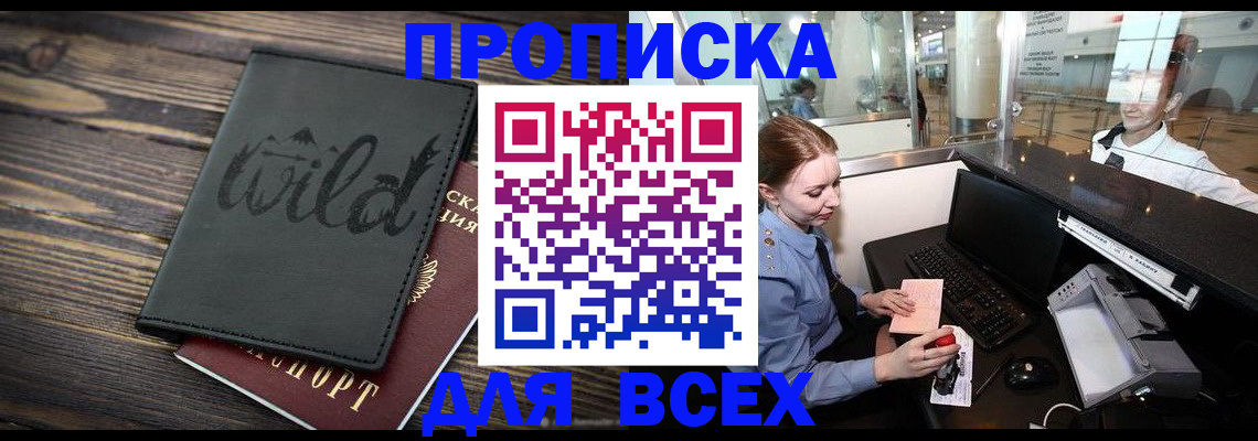 купить прописку в Ясном
